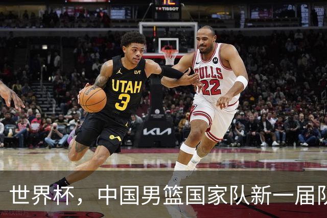 世界杯，中国男篮国家队新一届队长出炉，下轮热身赛对手确定