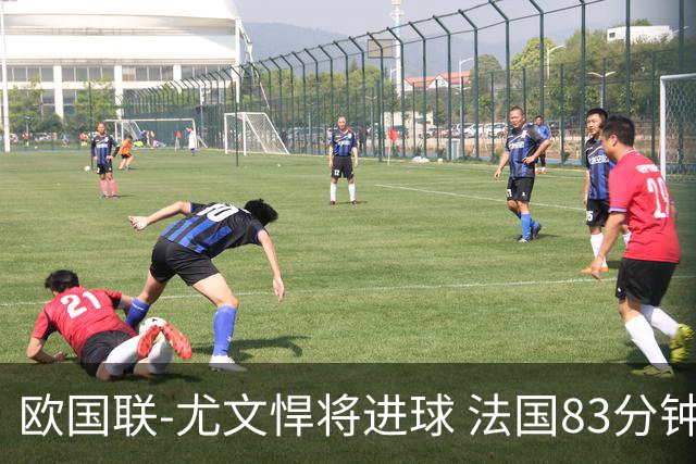 欧国联-尤文悍将进球 法国83分钟丢球平克罗地亚