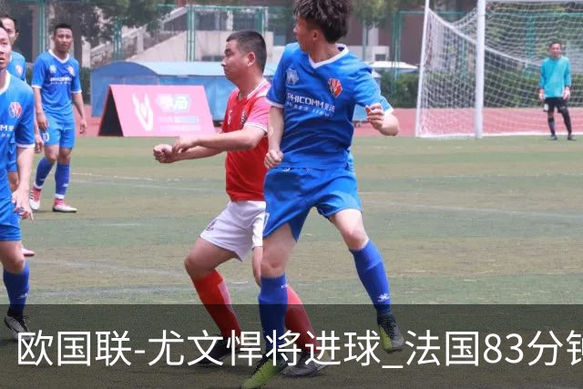 欧国联-尤文悍将进球 法国83分钟丢球平克罗地亚