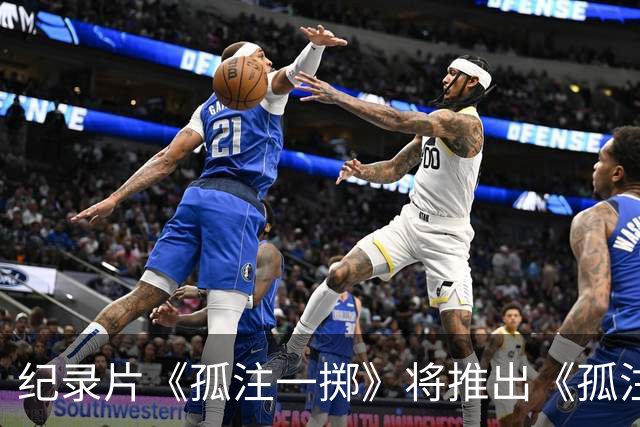 纪录片《孤注一掷》将推出《孤注一掷：曼联》，明夏上线播出