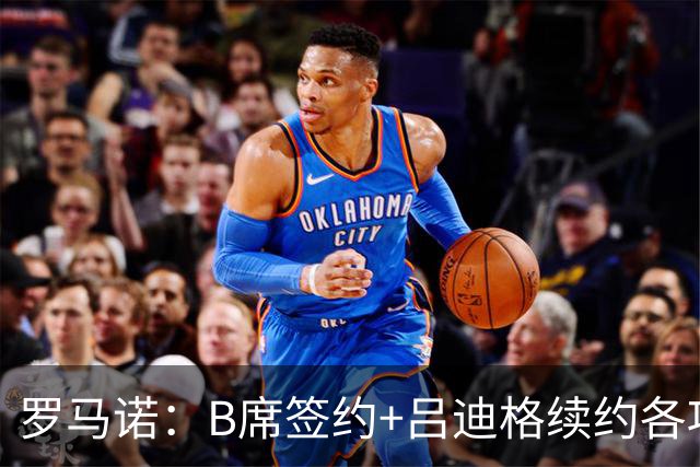 罗马诺：B席签约+吕迪格续约各项手续已达成，本周二将放出官宣