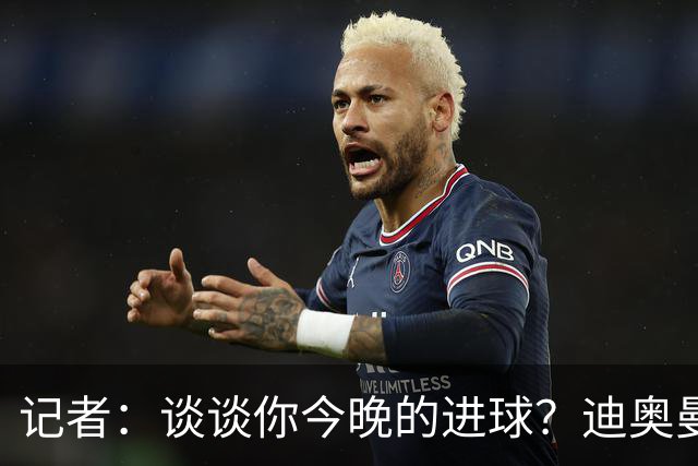 记者：谈谈你今晚的进球？迪奥曼德：啊？我没进球啊…阿玛德进的