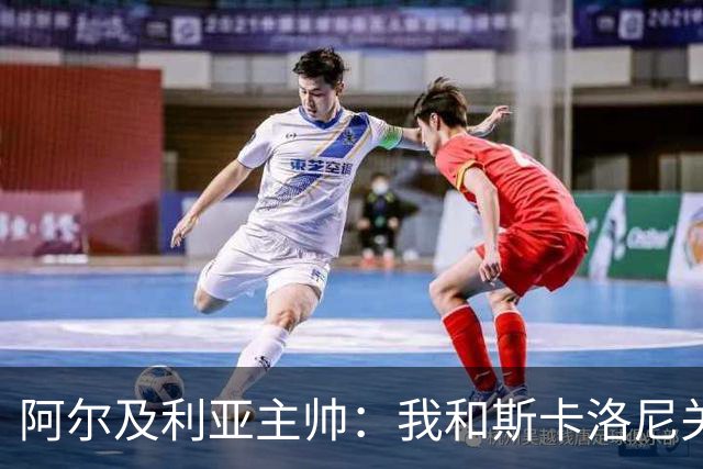 阿尔及利亚主帅：我和斯卡洛尼关系很好，没制定专门战术限制梅西