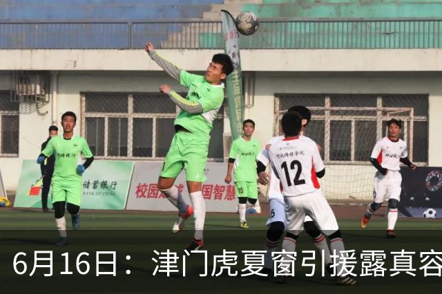 6月16日：津门虎夏窗引援露真容，于根伟放弃边缘球员，国安落选国脚或成全新王牌