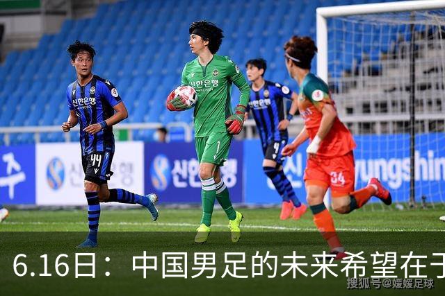 6.16日：中国男足的未来希望在于支持董路，期待2030年世界杯冲进决赛圈