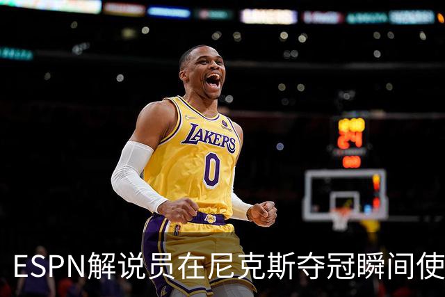 ESPN解说员在尼克斯夺冠瞬间使用与骑士夺冠时相同台词：结束了！