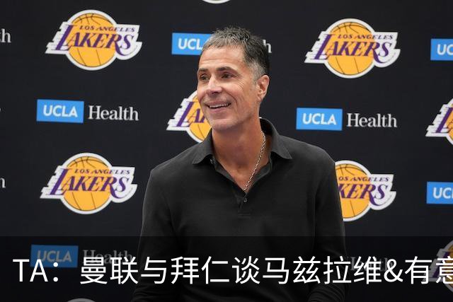 TA：曼联与拜仁谈马兹拉维&有意邓弗里斯